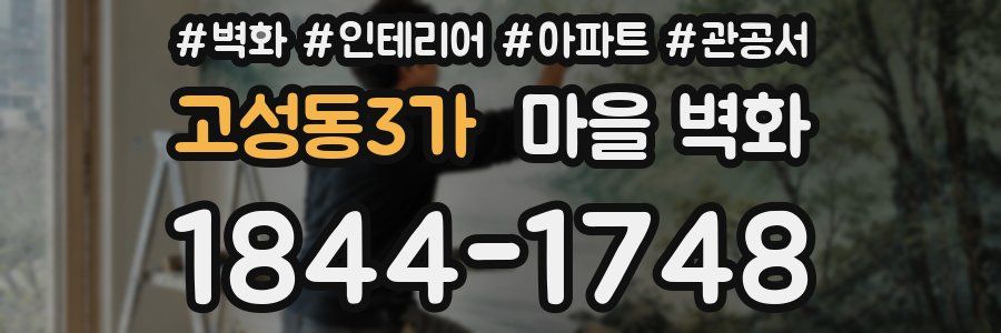 고성동3가 마을 벽화