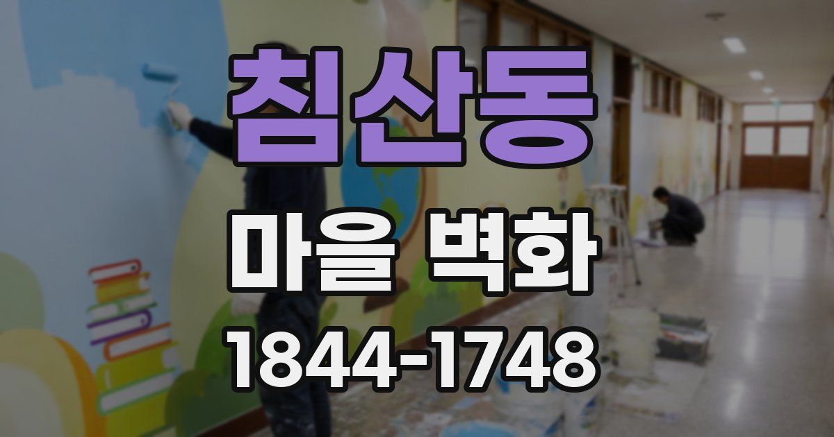 침산동 마을 벽화
