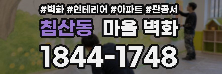 침산동 마을 벽화