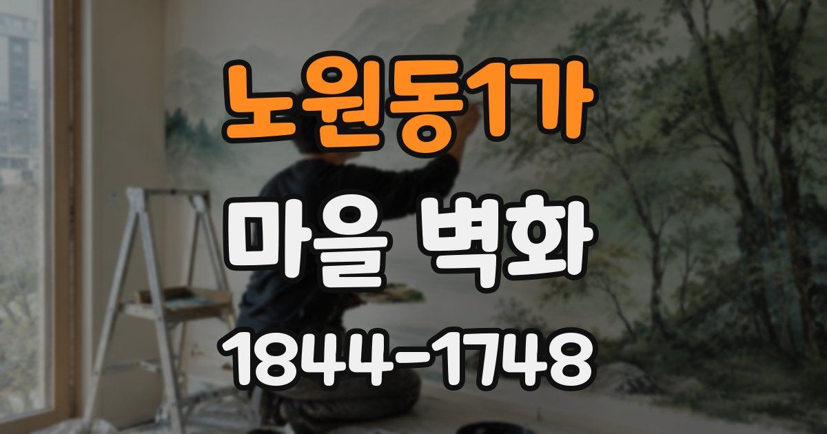 노원동1가 마을 벽화