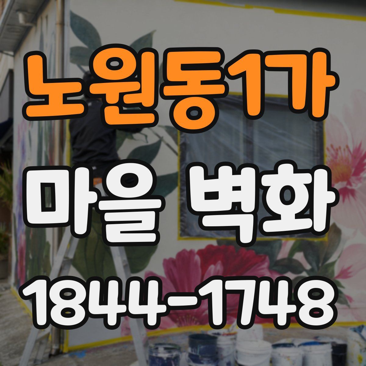 노원동1가 마을 벽화