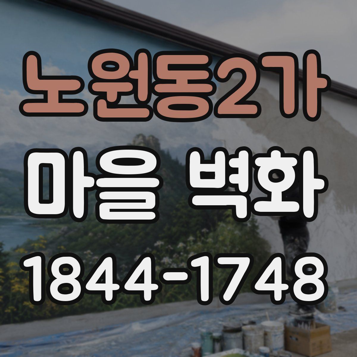 노원동2가 마을 벽화