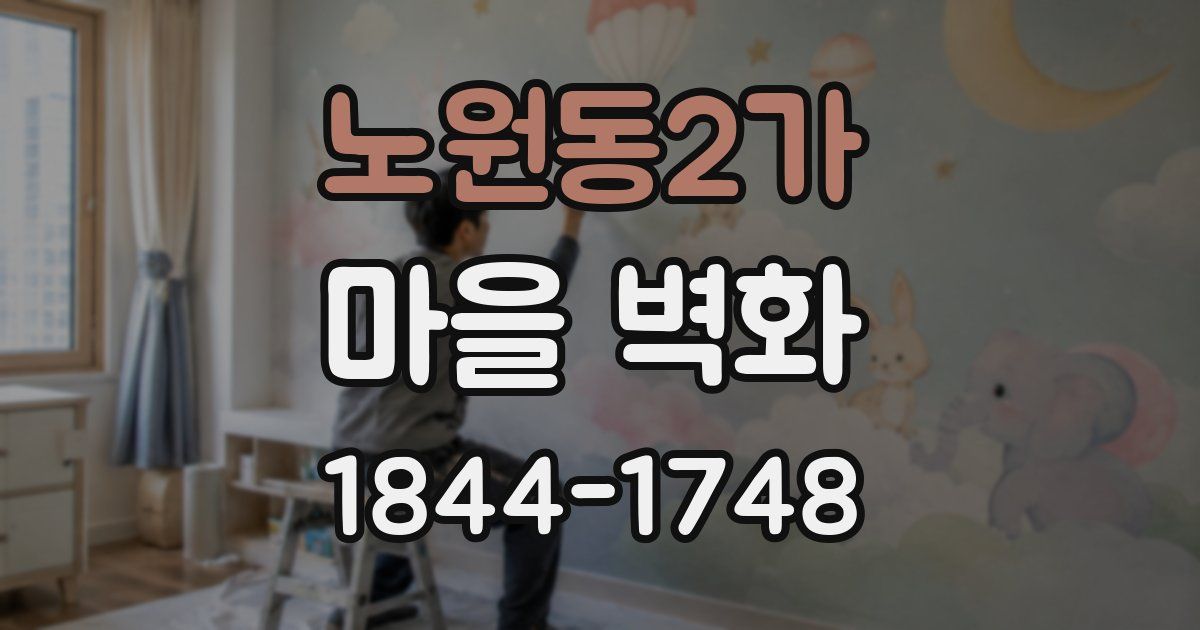 노원동2가 마을 벽화