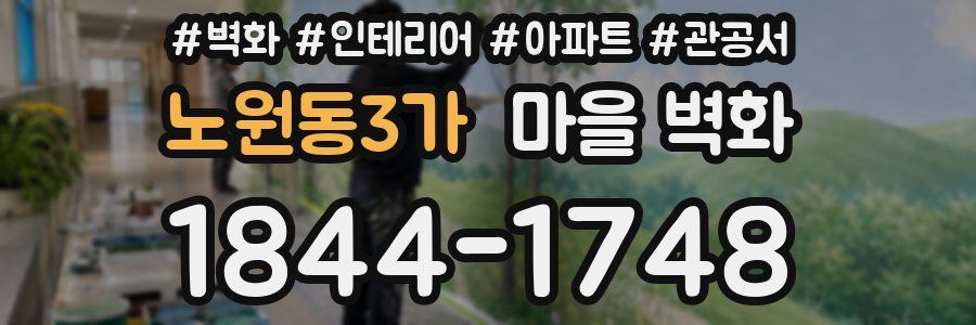 노원동3가 마을 벽화