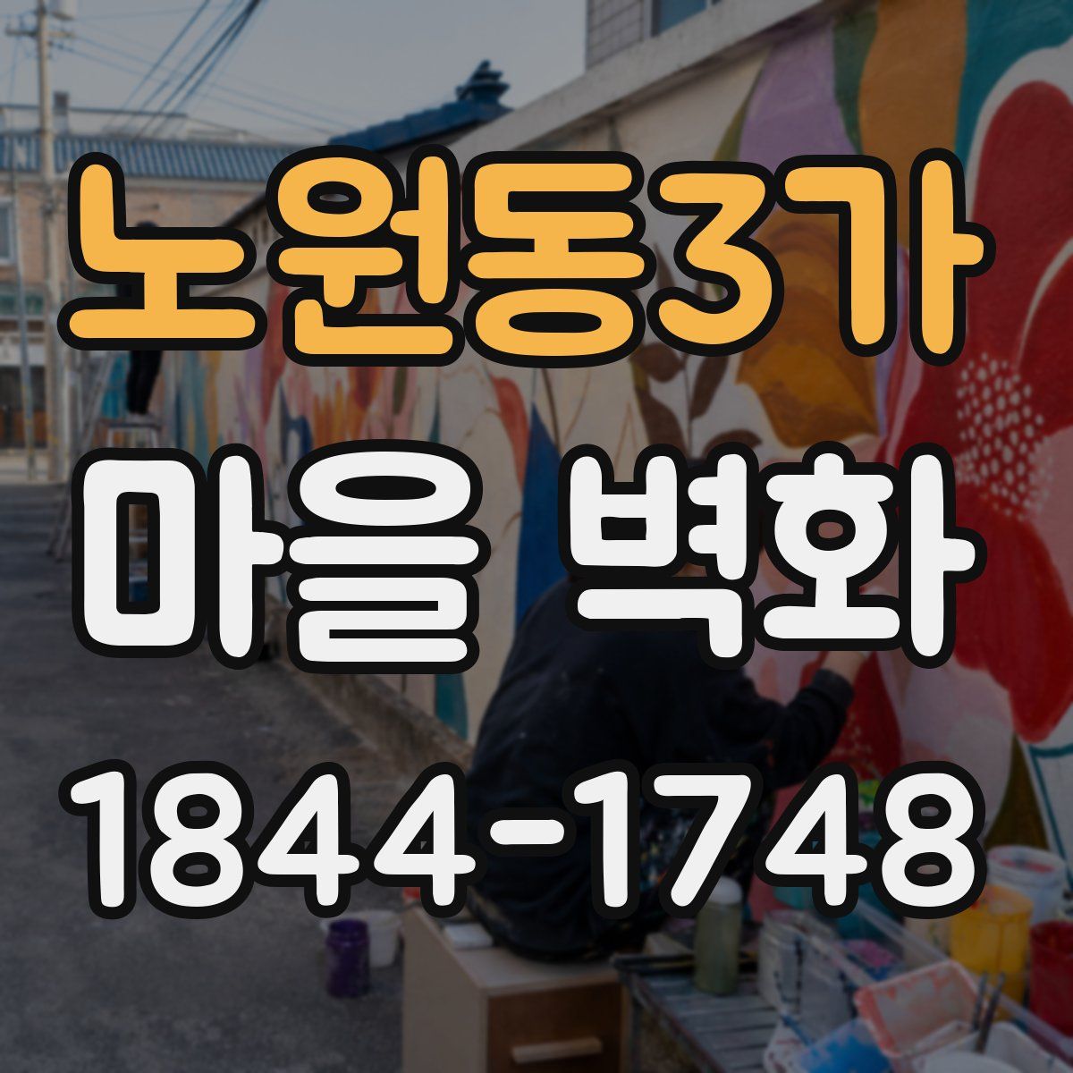 노원동3가 마을 벽화