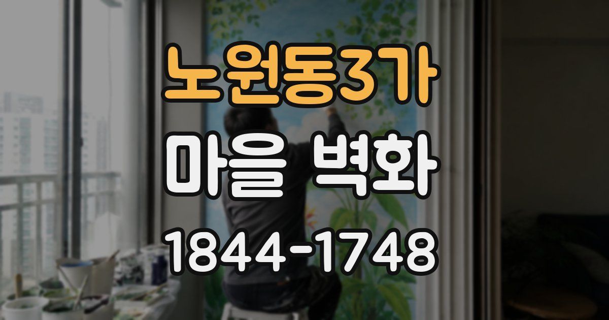 노원동3가 마을 벽화