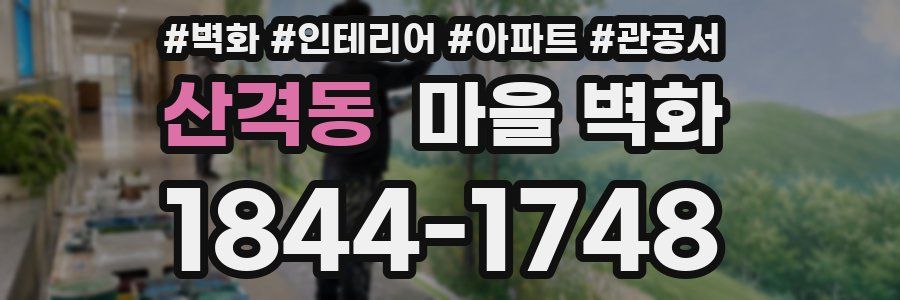 산격동 마을 벽화