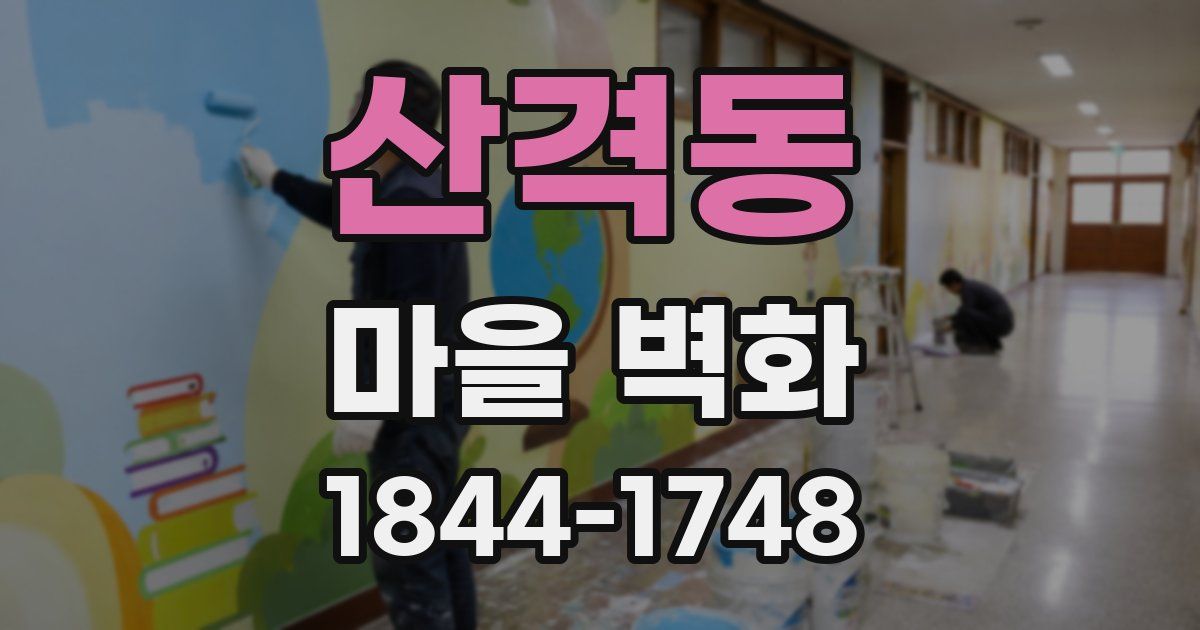 산격동 마을 벽화