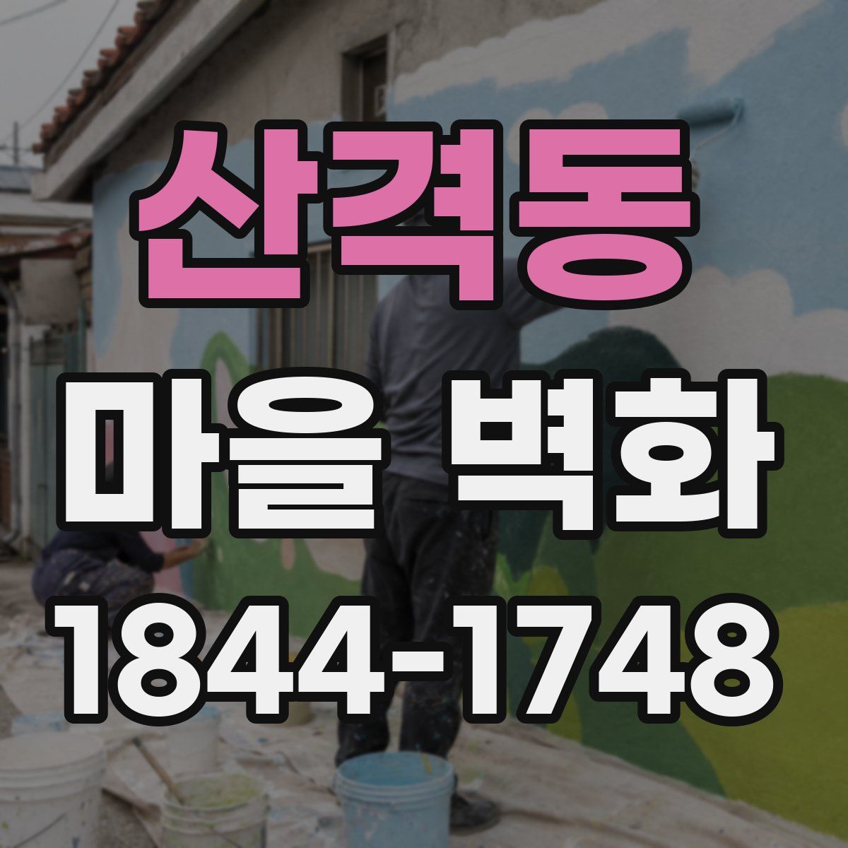 산격동 마을 벽화