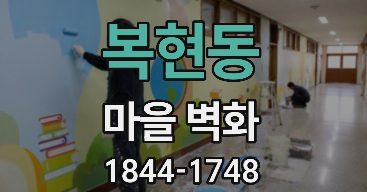 복현동 마을 벽화