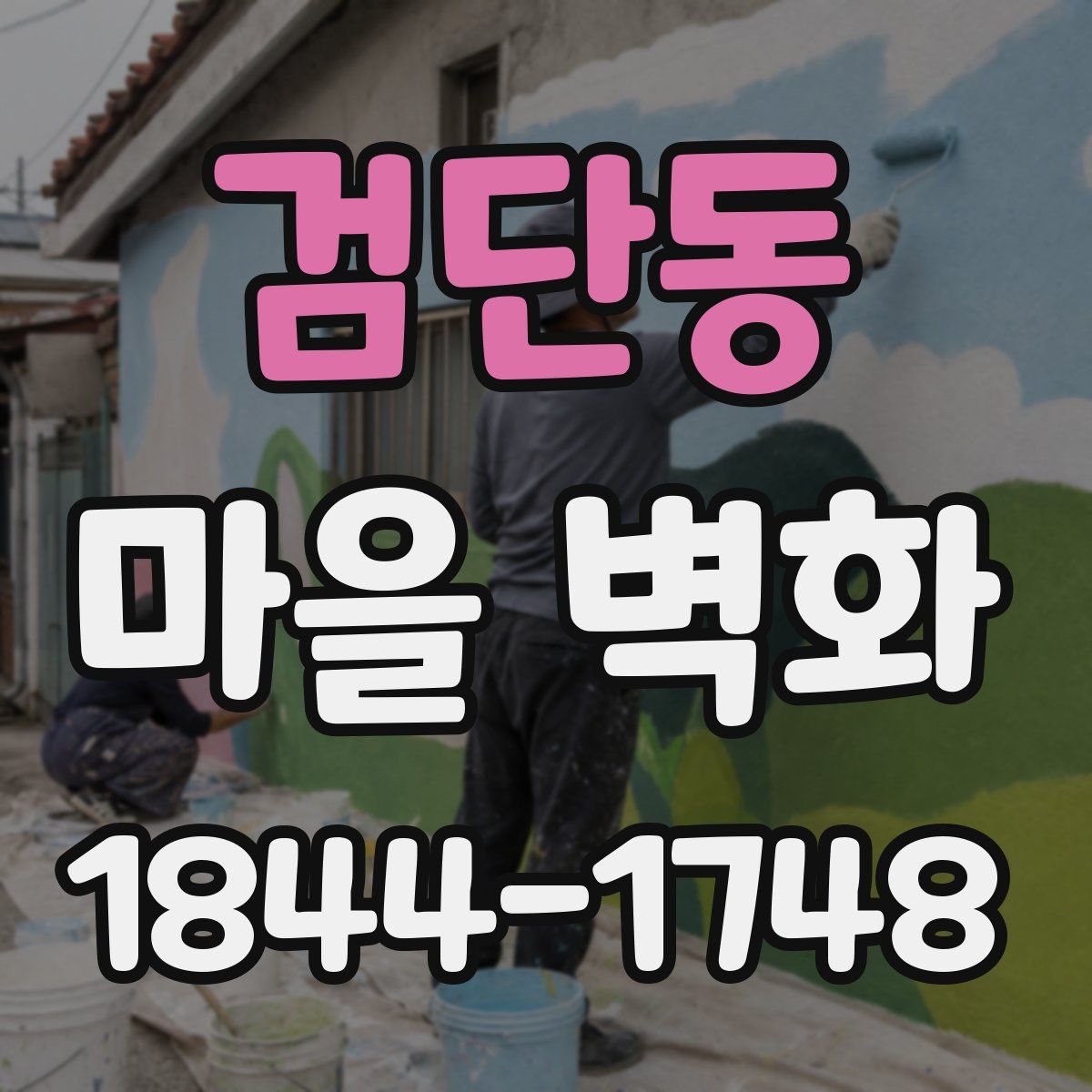 검단동 마을 벽화