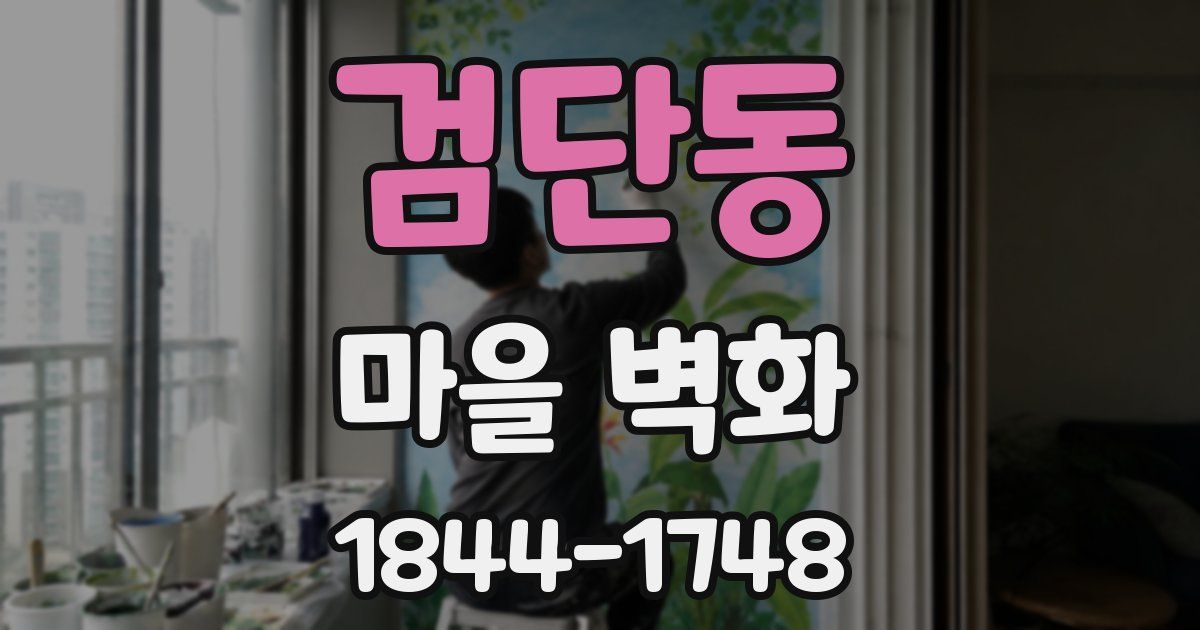 검단동 마을 벽화
