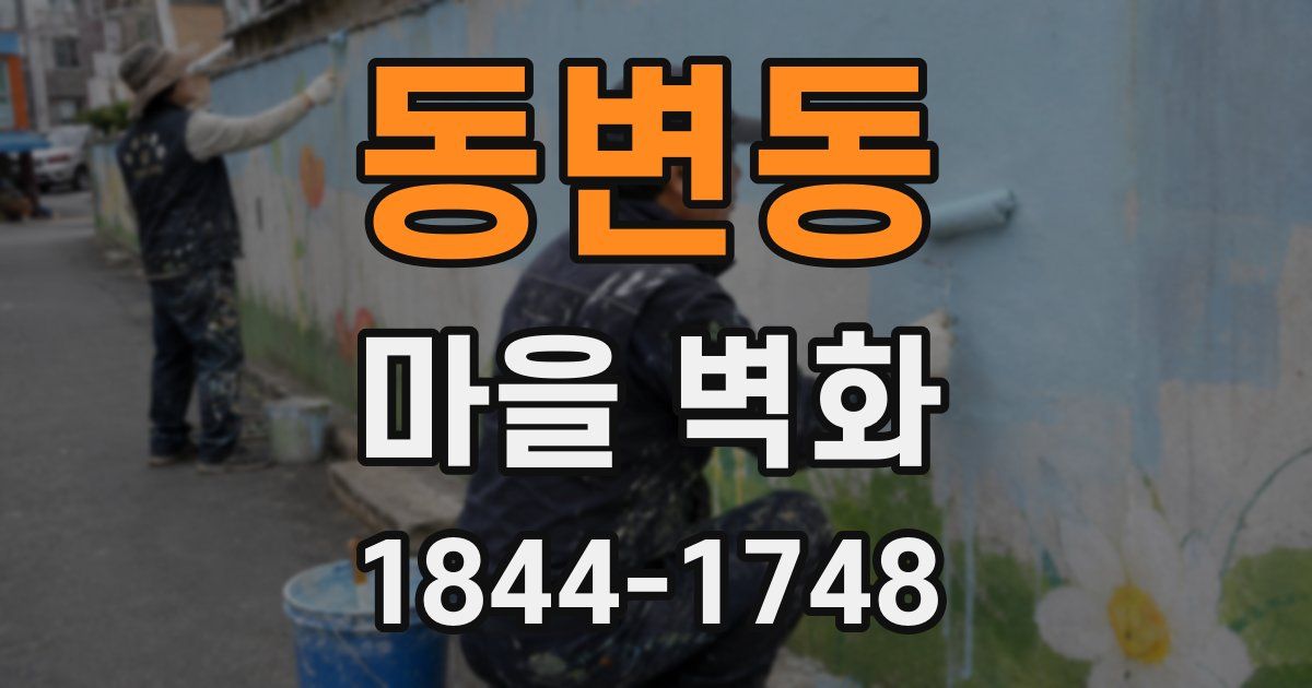 동변동 마을 벽화