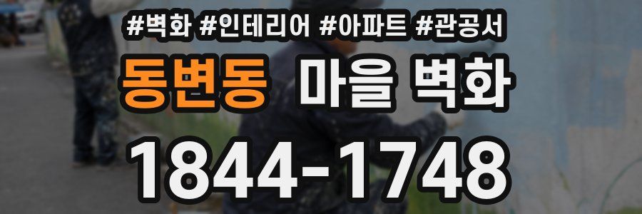 동변동 마을 벽화