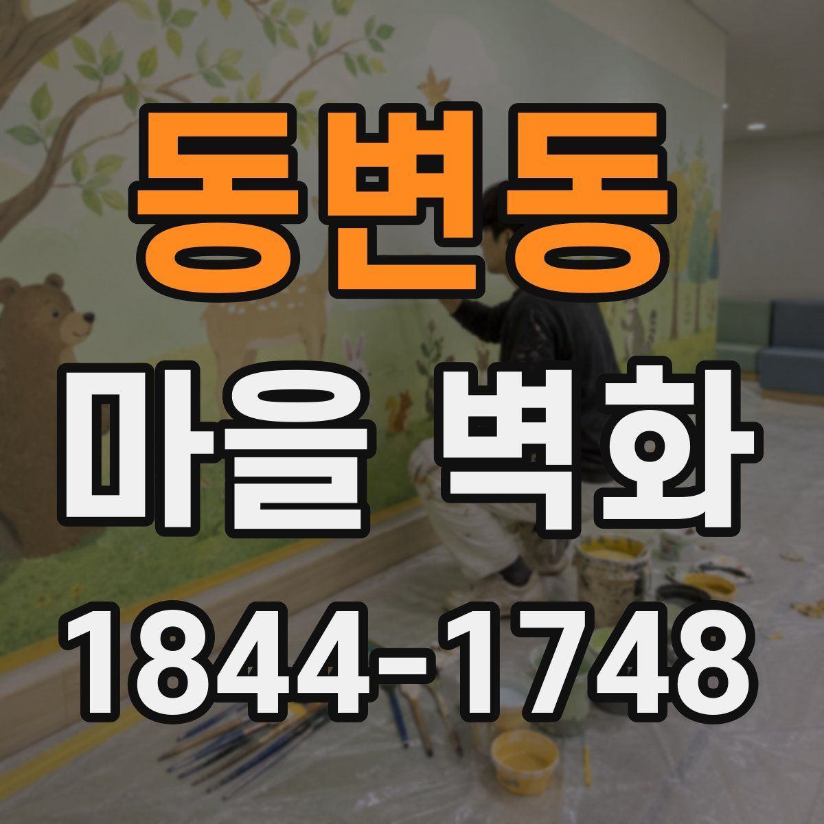 동변동 마을 벽화