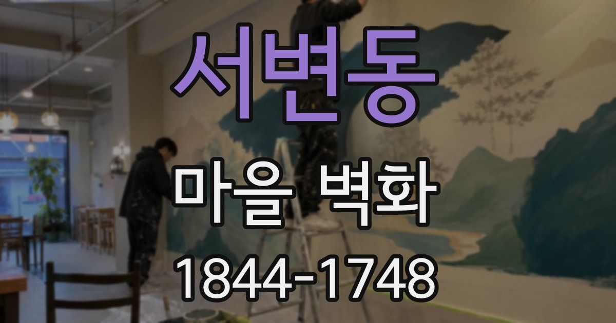 서변동 마을 벽화