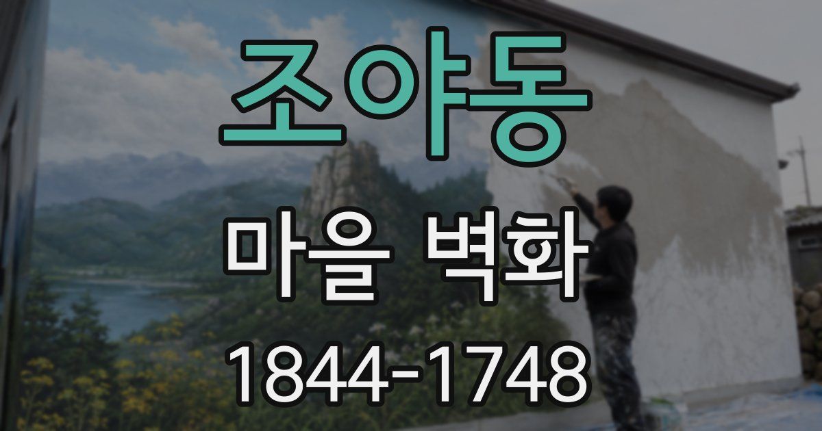 조야동 마을 벽화