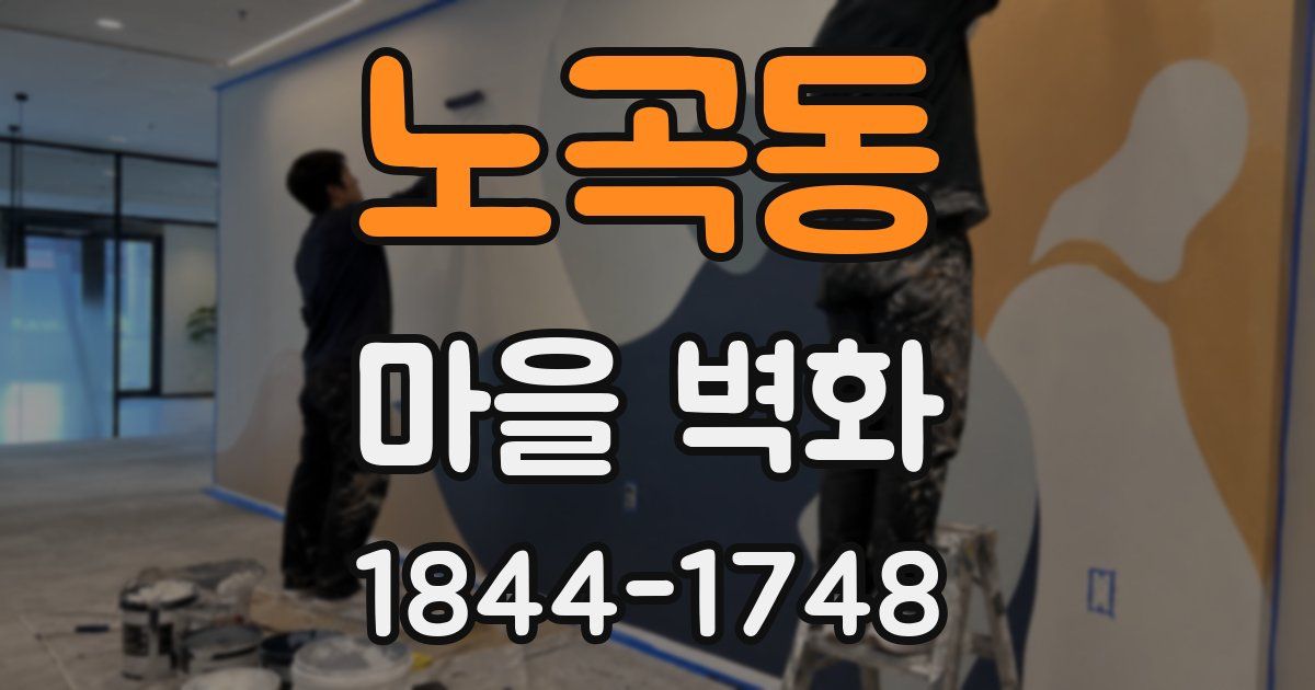 노곡동 마을 벽화