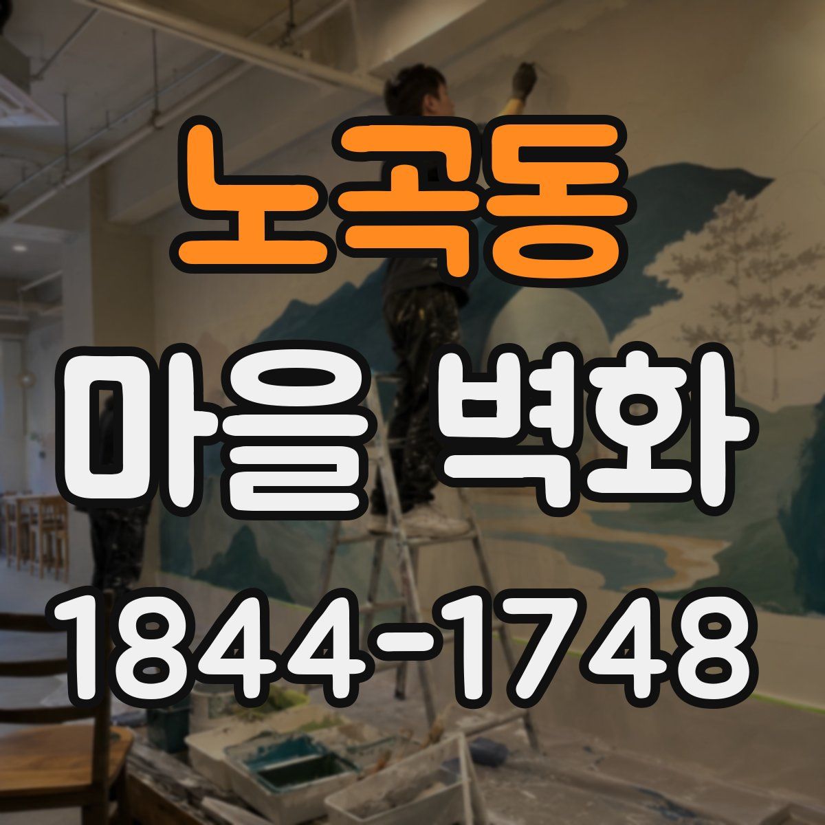 노곡동 마을 벽화