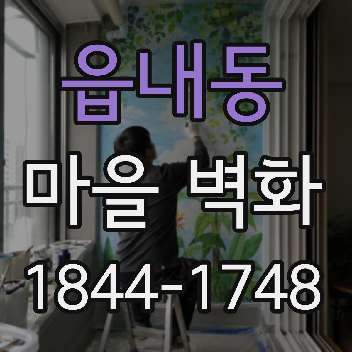 읍내동 마을 벽화