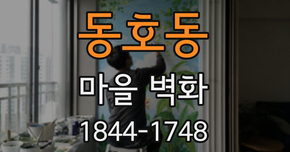 동호동 마을 벽화