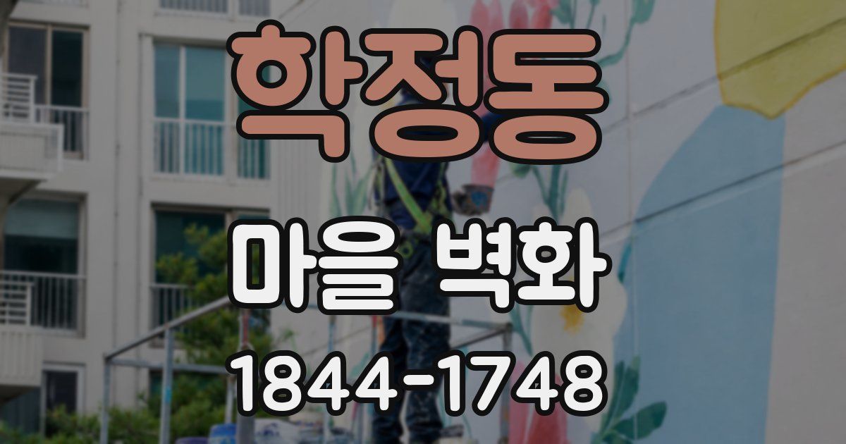 학정동 마을 벽화