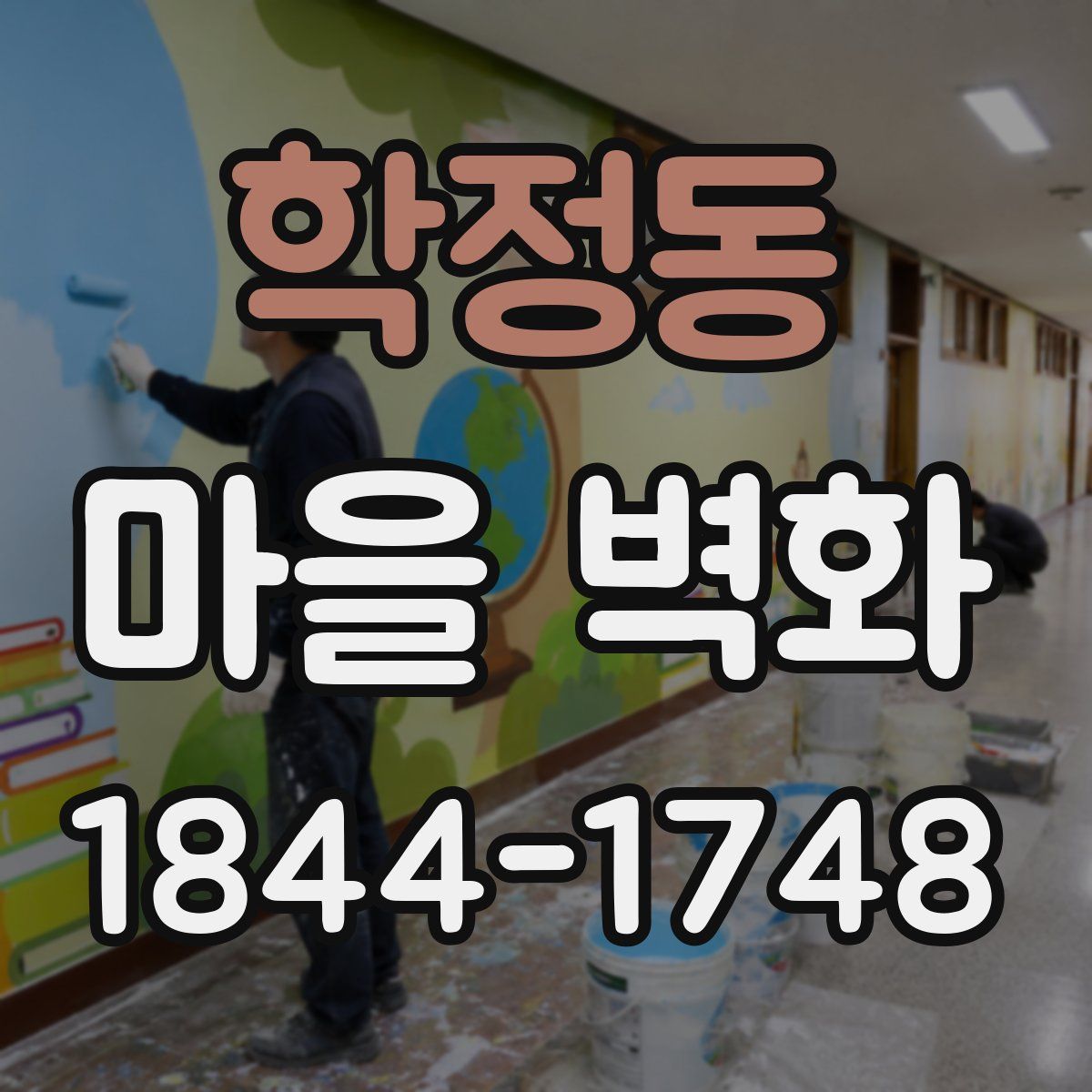 학정동 마을 벽화