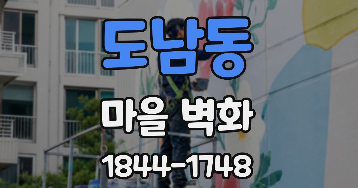 도남동 마을 벽화