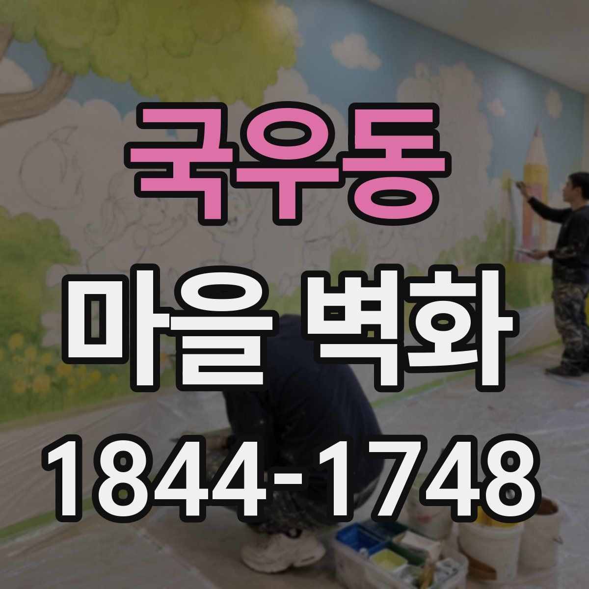 국우동 마을 벽화