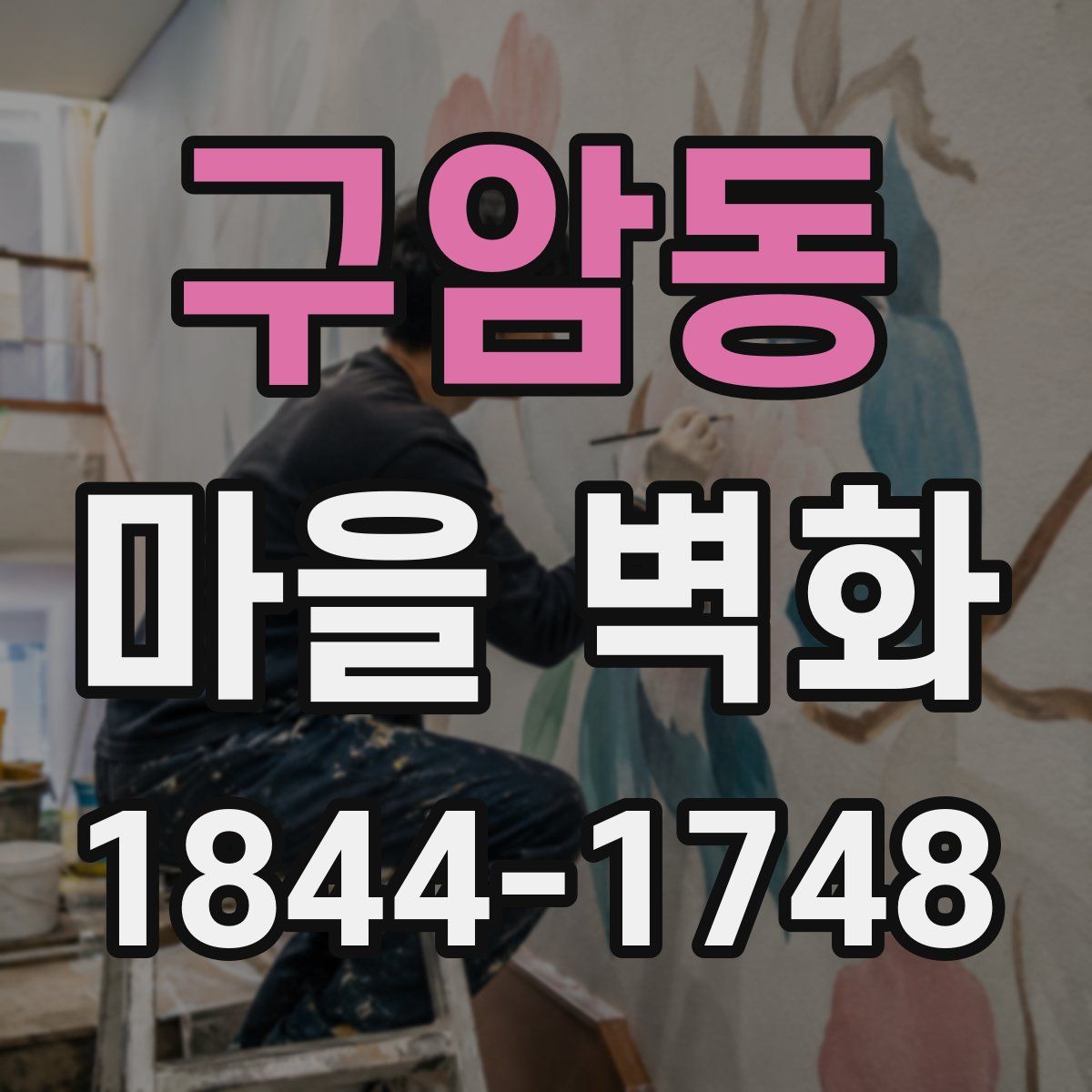 구암동 마을 벽화