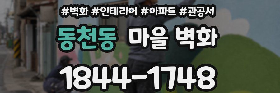 동천동 마을 벽화
