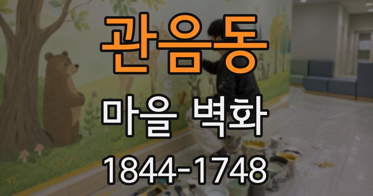 관음동 마을 벽화