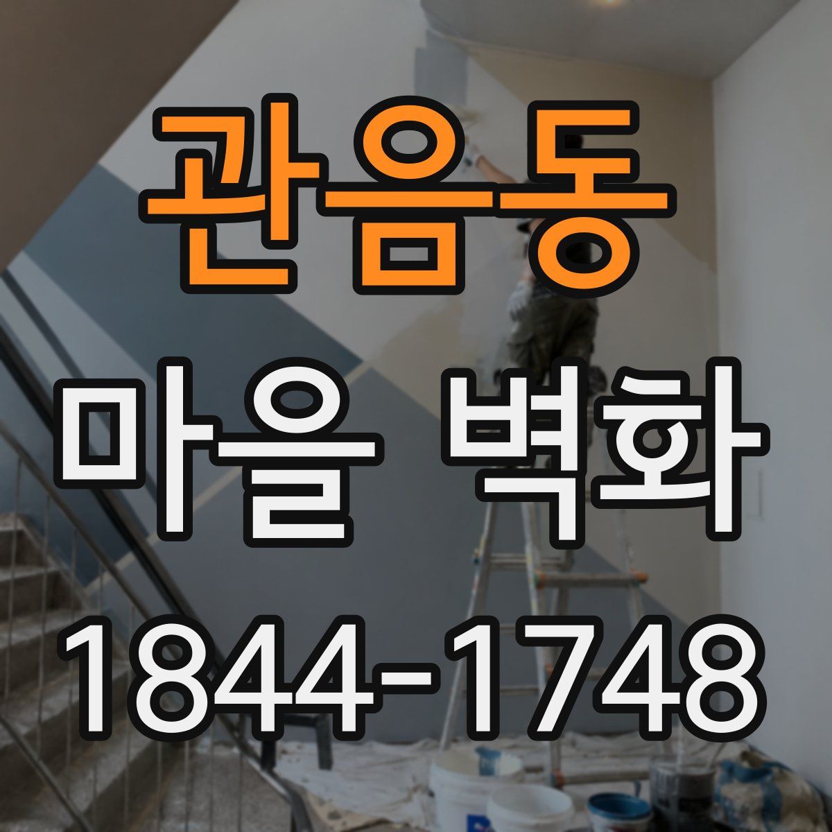 관음동 마을 벽화