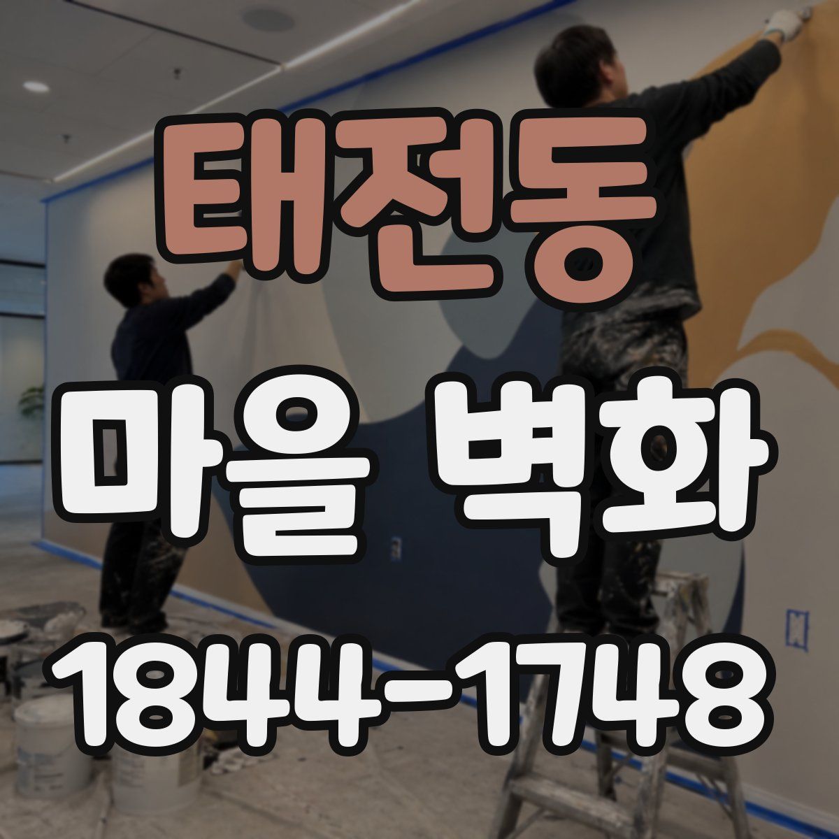 태전동 마을 벽화