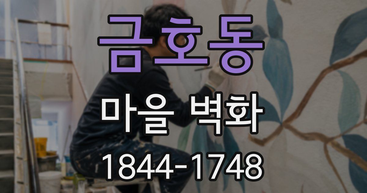 금호동 마을 벽화