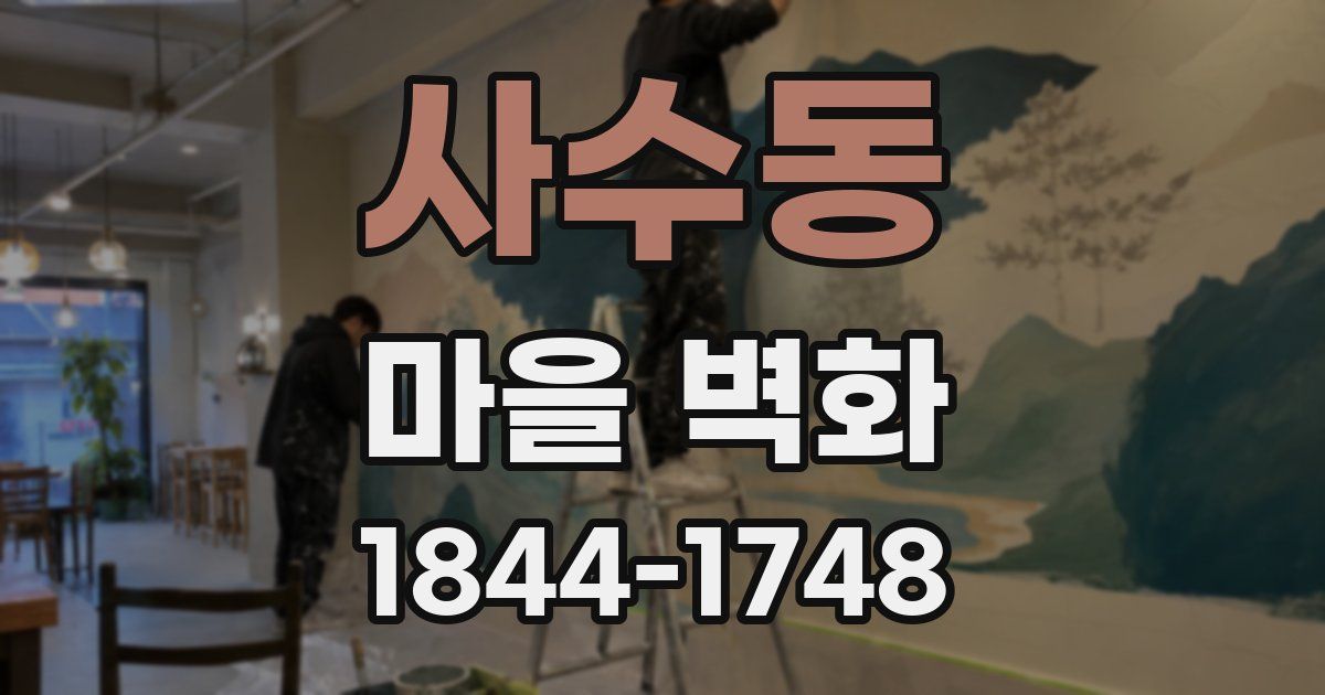 사수동 마을 벽화