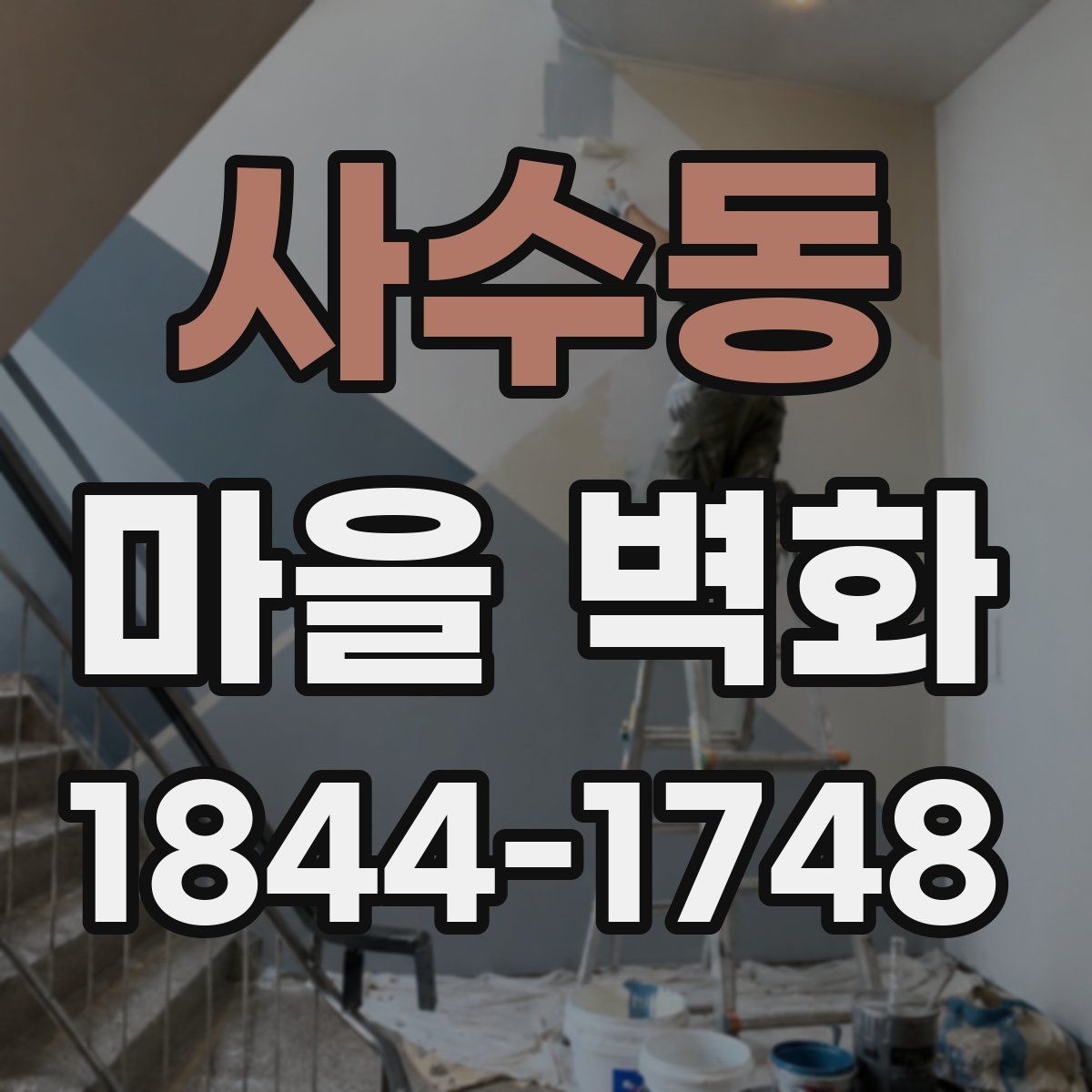 사수동 마을 벽화