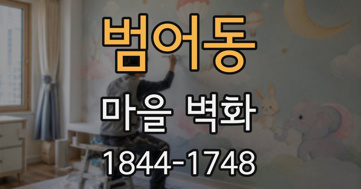 범어동 마을 벽화