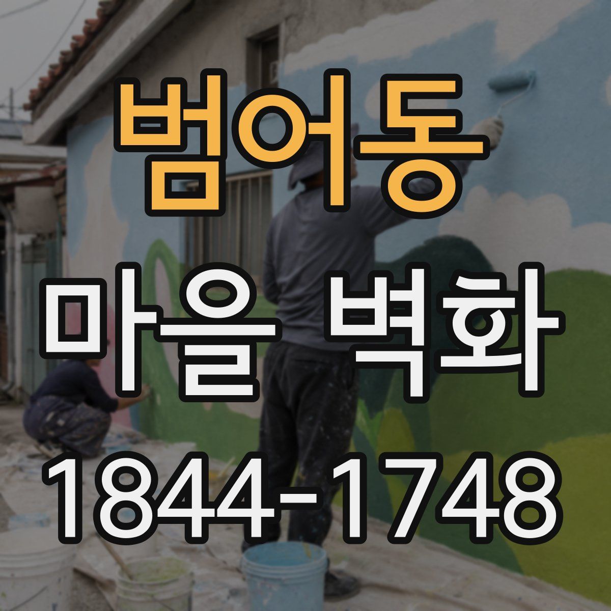 범어동 마을 벽화