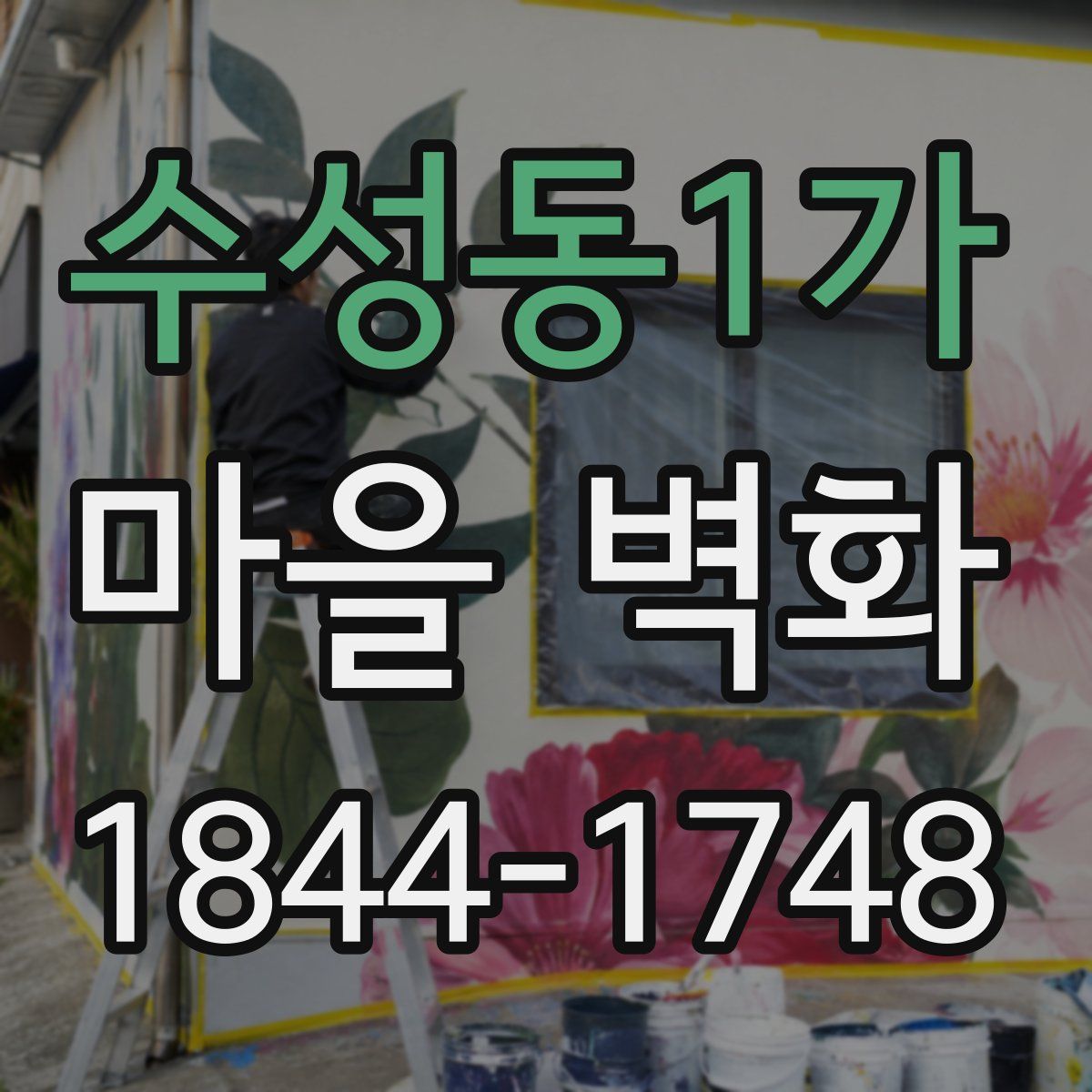 수성동1가 마을 벽화