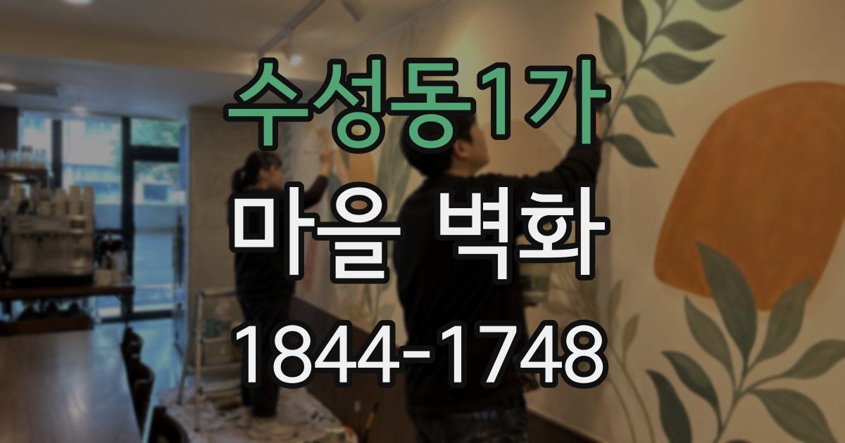 수성동1가 마을 벽화