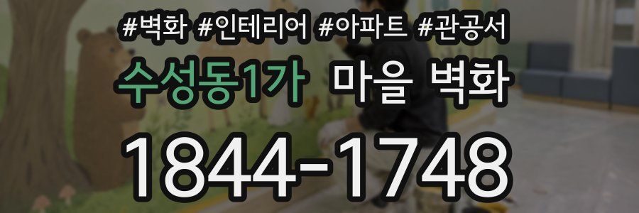수성동1가 마을 벽화