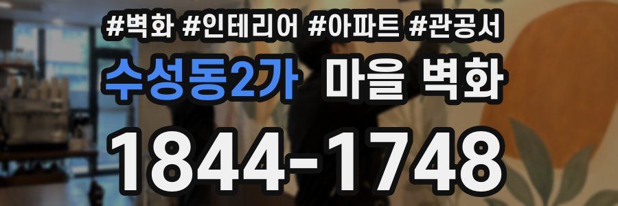 수성동2가 마을 벽화