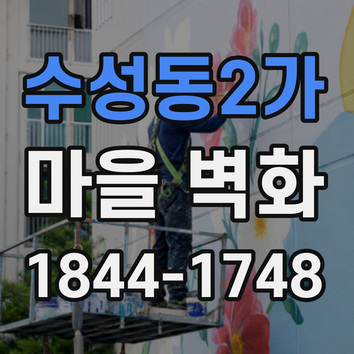 수성동2가 마을 벽화