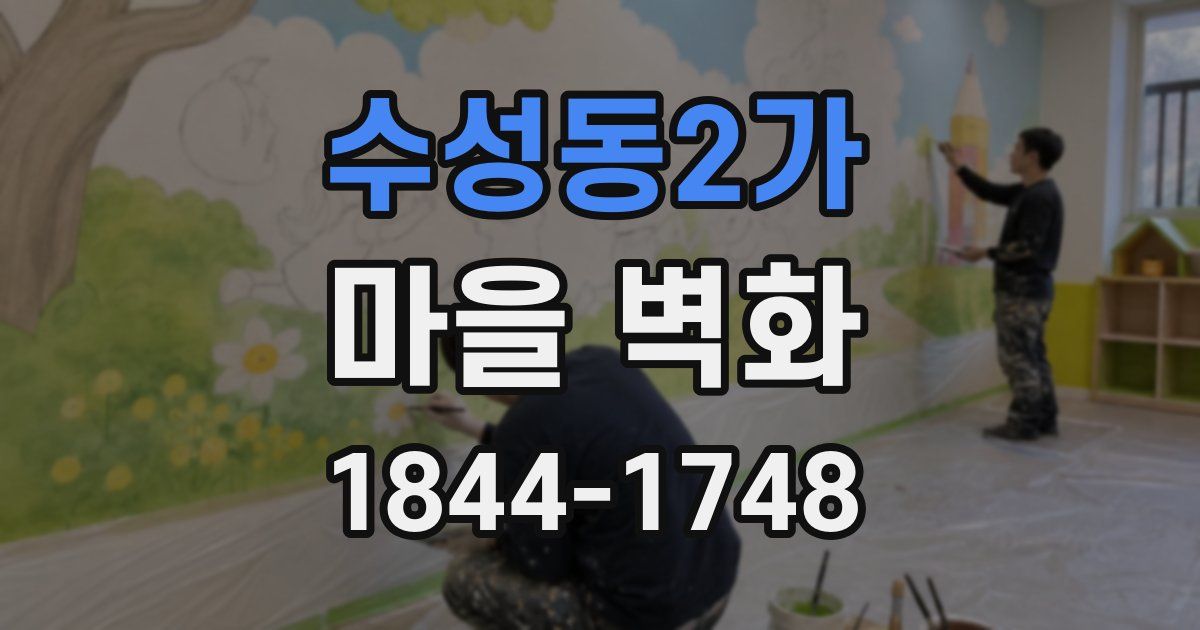 수성동2가 마을 벽화