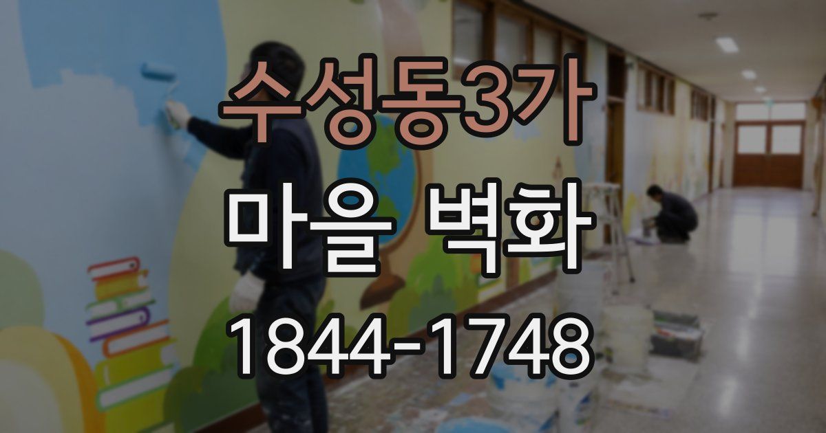수성동3가 마을 벽화