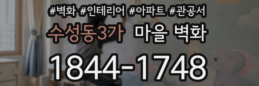 수성동3가 마을 벽화