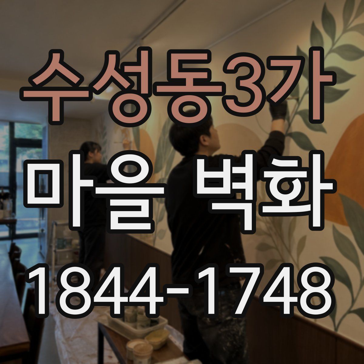 수성동3가 마을 벽화