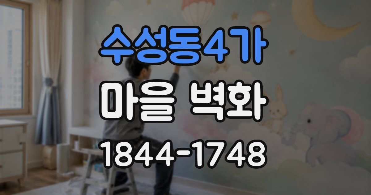 수성동4가 마을 벽화