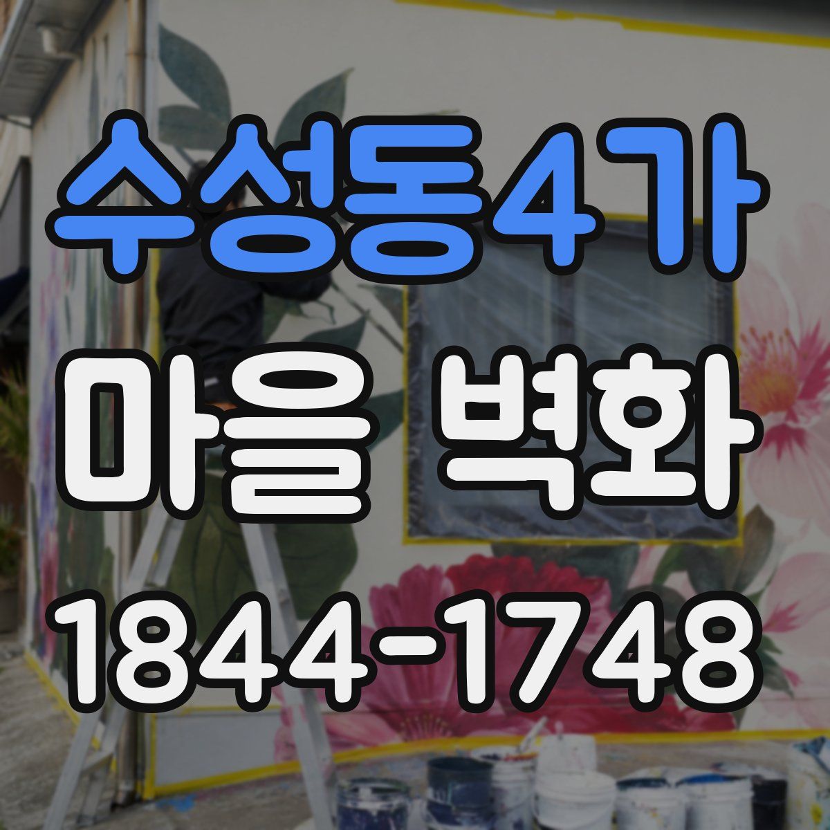 수성동4가 마을 벽화
